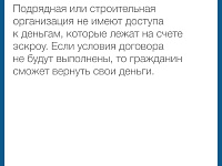 Информационные материалы, подготовленные Минстроем России в целях повышения осведомленности граждан об установлении механизма применения счетов эскроу при строительстве жилых домов по договорам строительного подряда